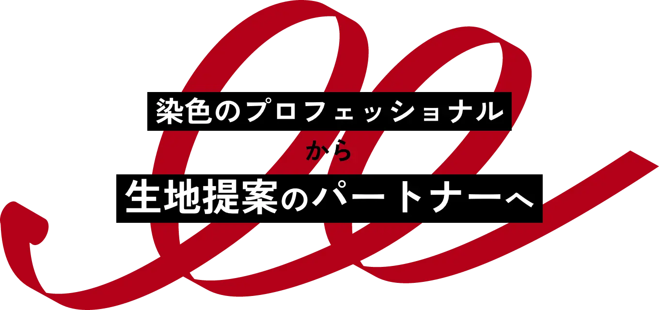 生地商社的な役割